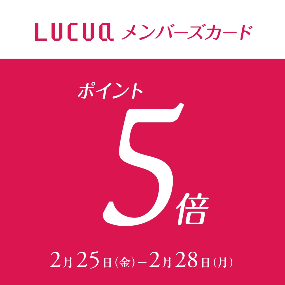【本日から!】 LUCUAメンバーズカード 5倍ポイントアップ